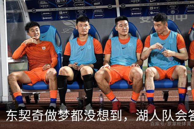 东契奇做梦都没想到，湖人队会答应詹姆斯这两个条件